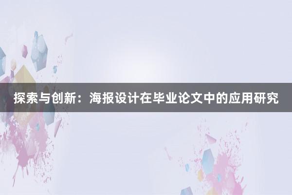 探索与创新：海报设计在毕业论文中的应用研究