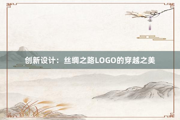 创新设计：丝绸之路LOGO的穿越之美